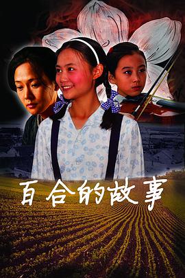 百合的故事海报