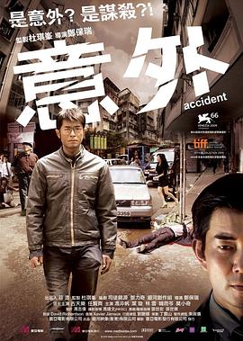 意外2009粤语海报