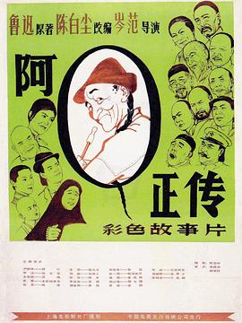 阿Q正传1981海报