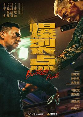 爆裂点海报