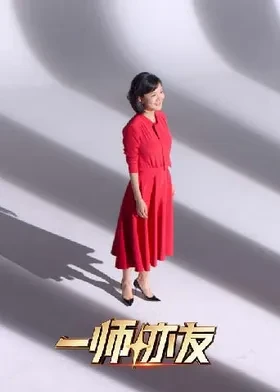 一师亦友良师季海报